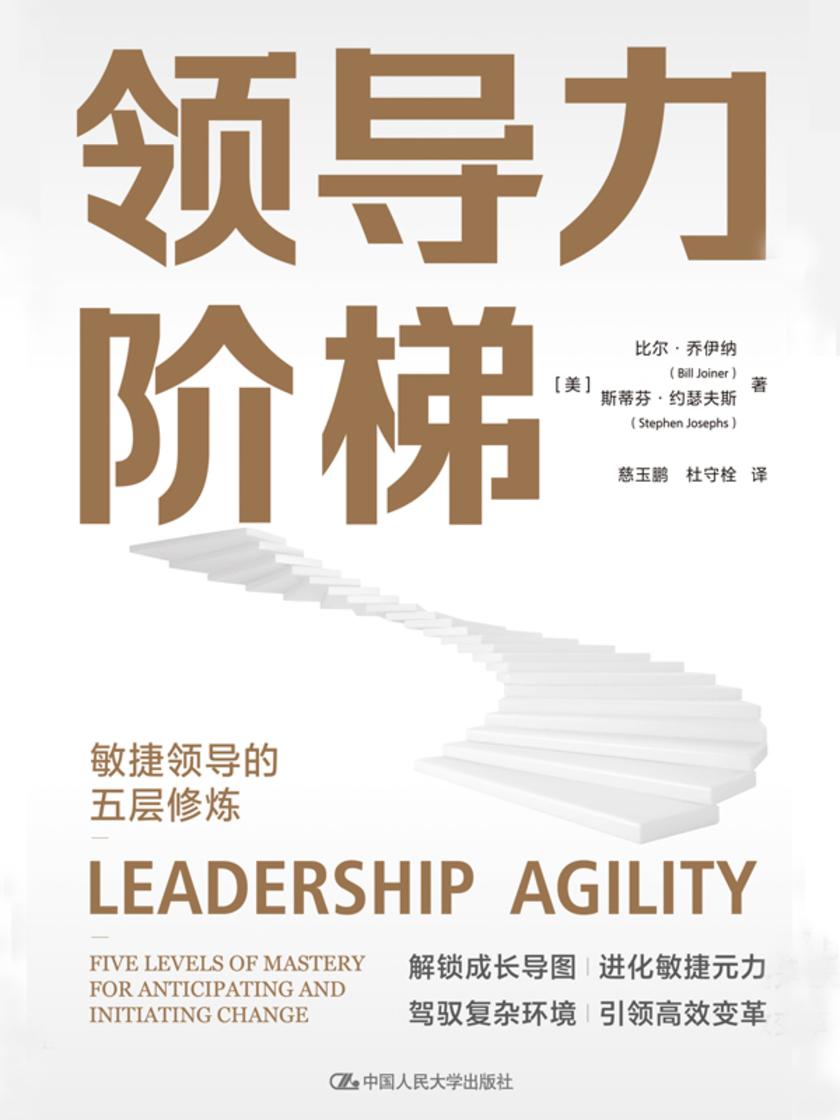 领导力阶梯:敏捷领导的五层修炼