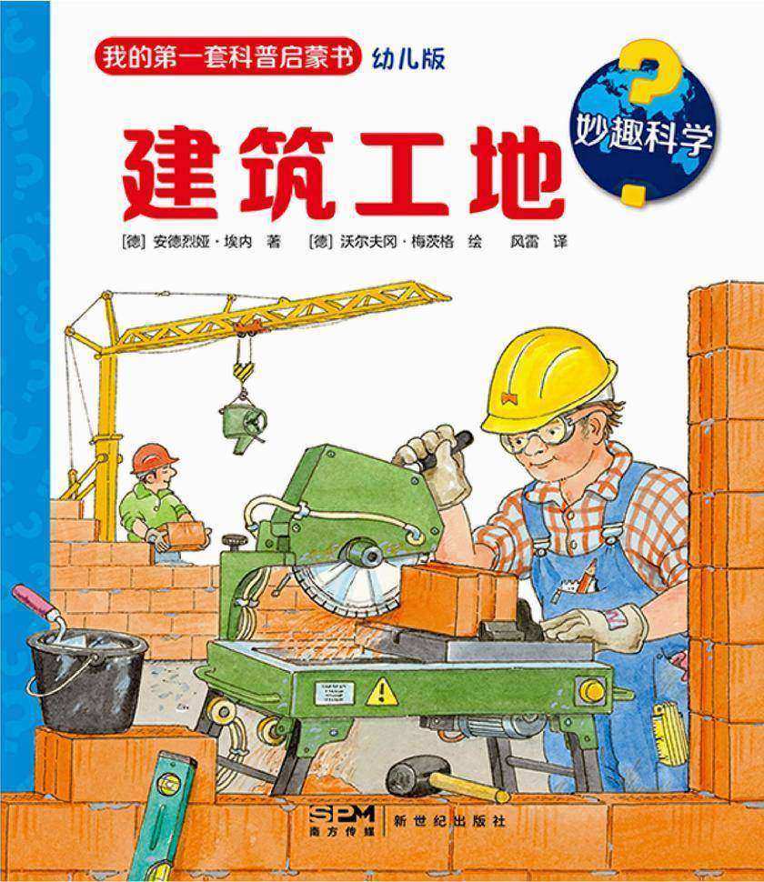 妙趣科学.建筑工地