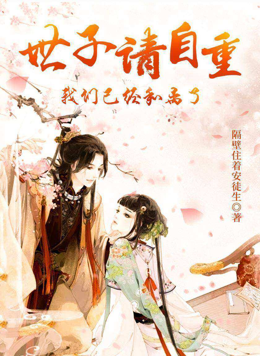 世子请自重:我们已经和离了