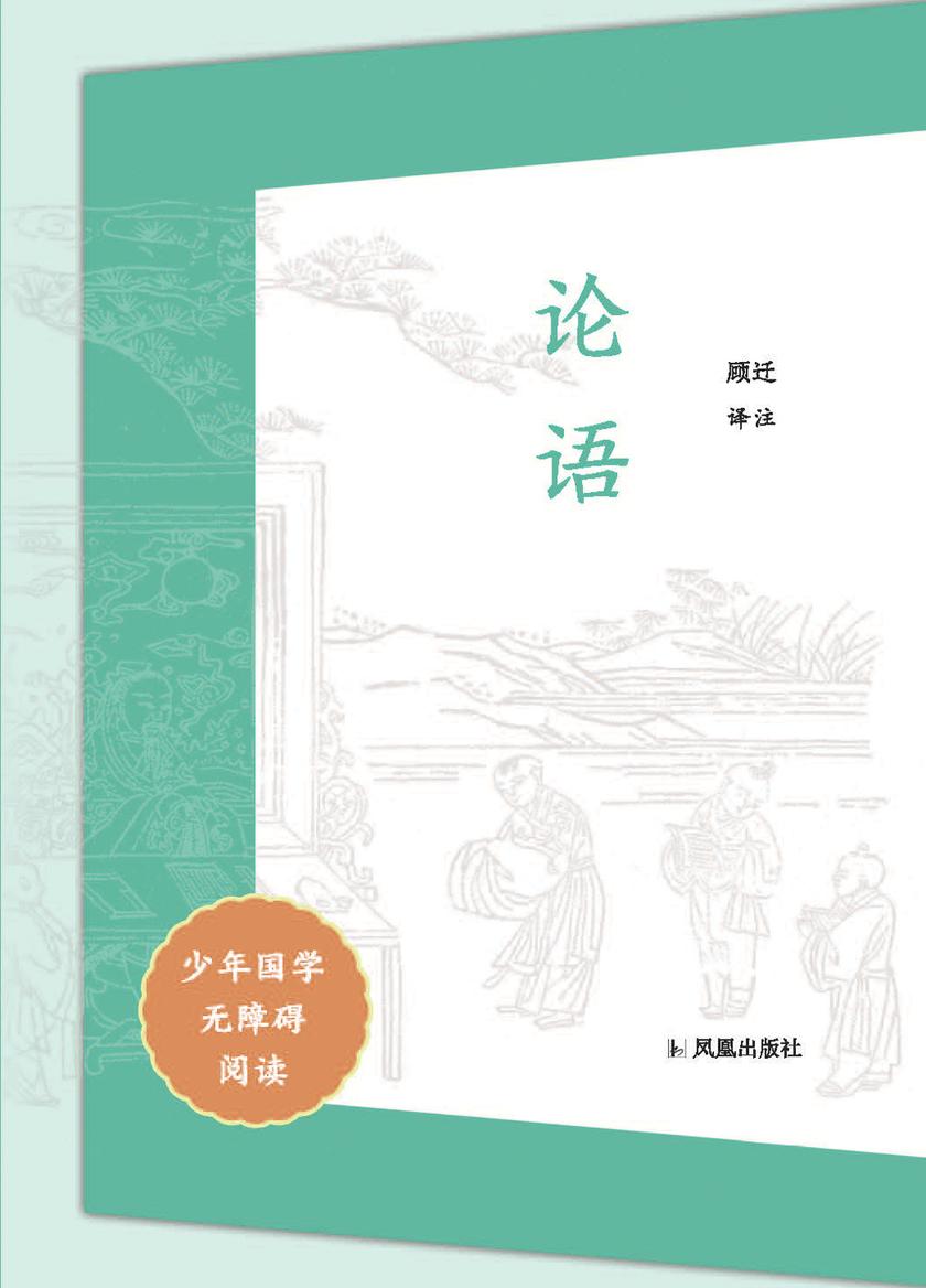 论语(少年国学无障碍阅读)