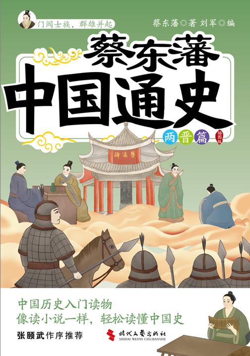 蔡东藩中国通史-两晋篇(插图版)