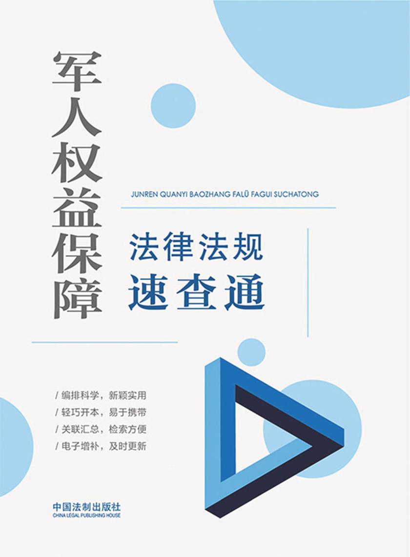 军人权益保障法律法规速查通(2021年版)