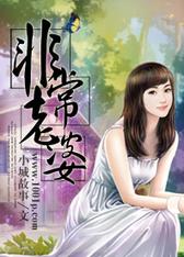 非常老婆