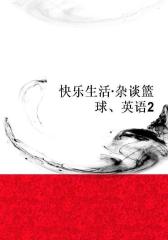 快乐生活·杂谈篮球、英语2
