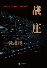 战庄：一纸戒律