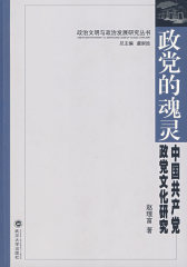 政党的魂灵：中国共产党政党文化研究(试读本)