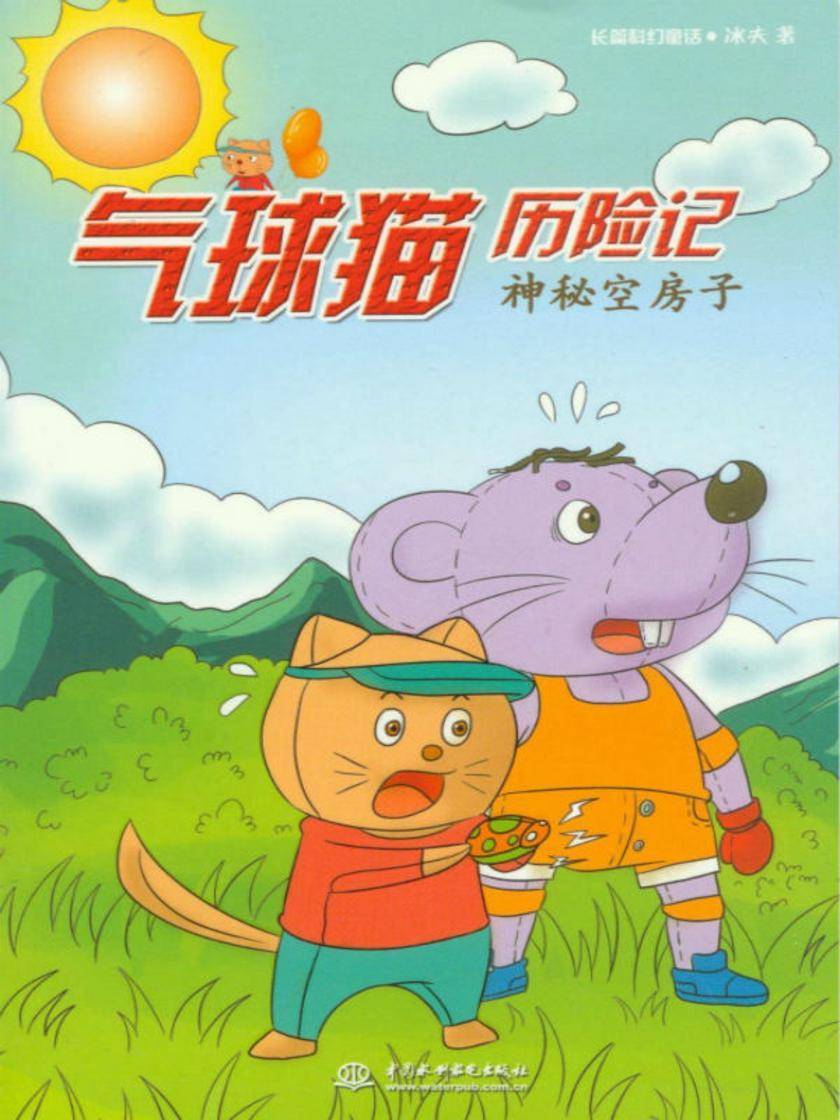 气球猫历险记:神秘空房子