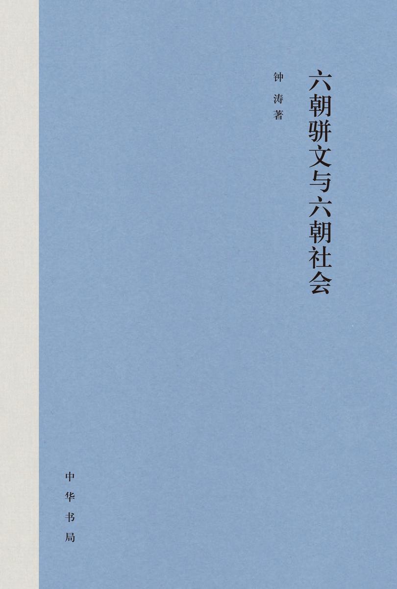 六朝骈文与六朝社会 中华书局出品