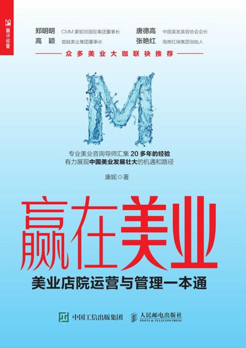 赢在美业:美业店院运营与管理一本通