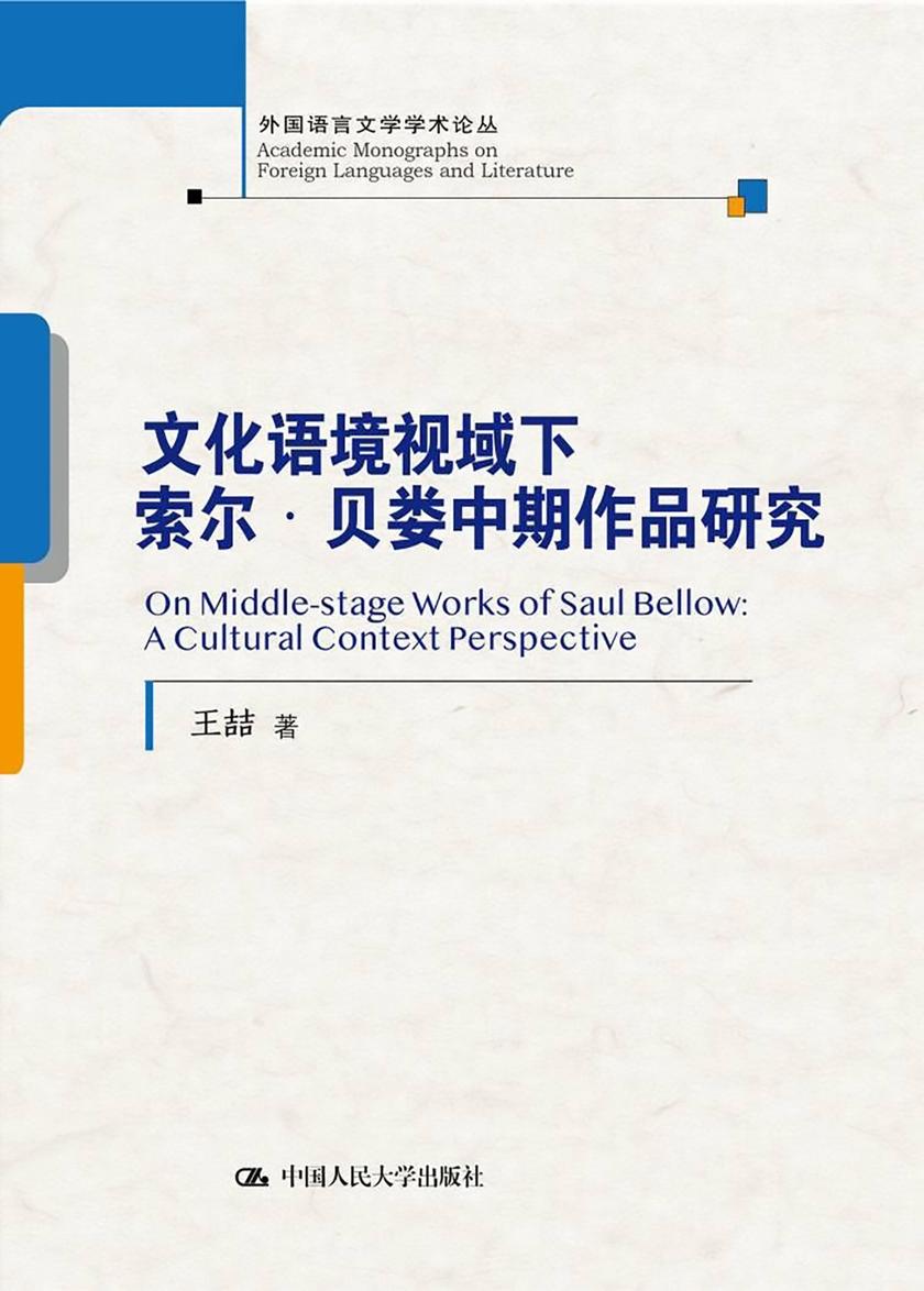 文化语境视域下索尔·贝娄中期作品研究(外国语言文学学术论丛)