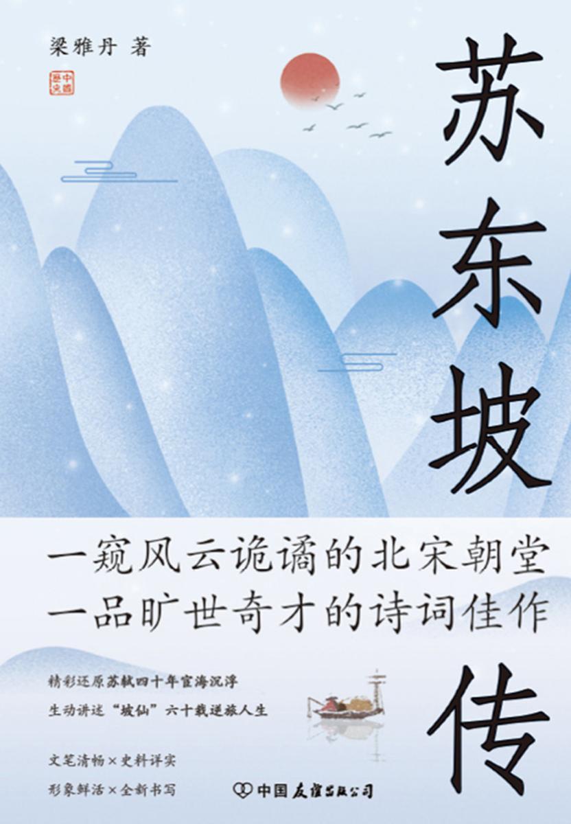 苏东坡传