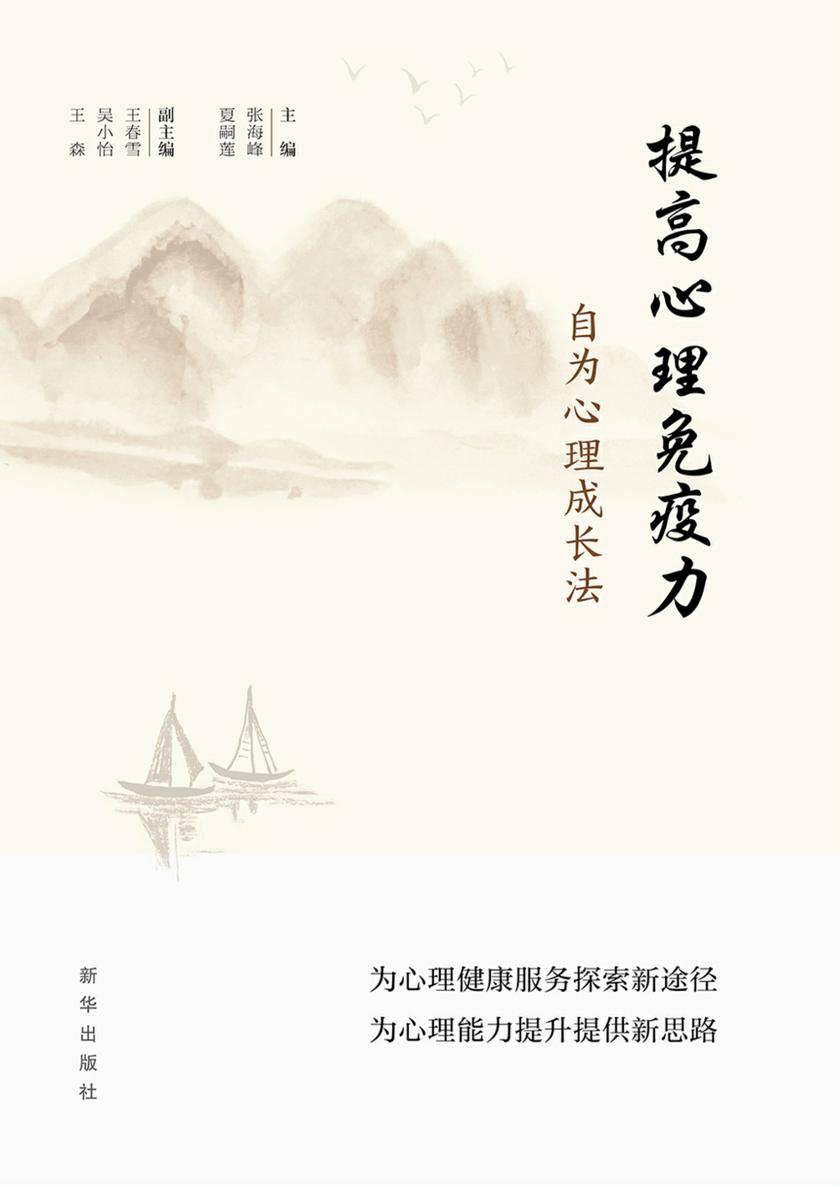 提高心理免疫力:自为心理成长法