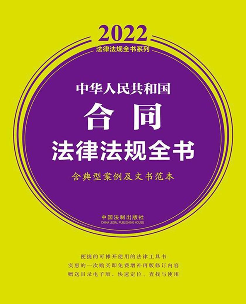 中华人民共和国合同法律法规全书(含典型案例及文书范本)(2022年版)