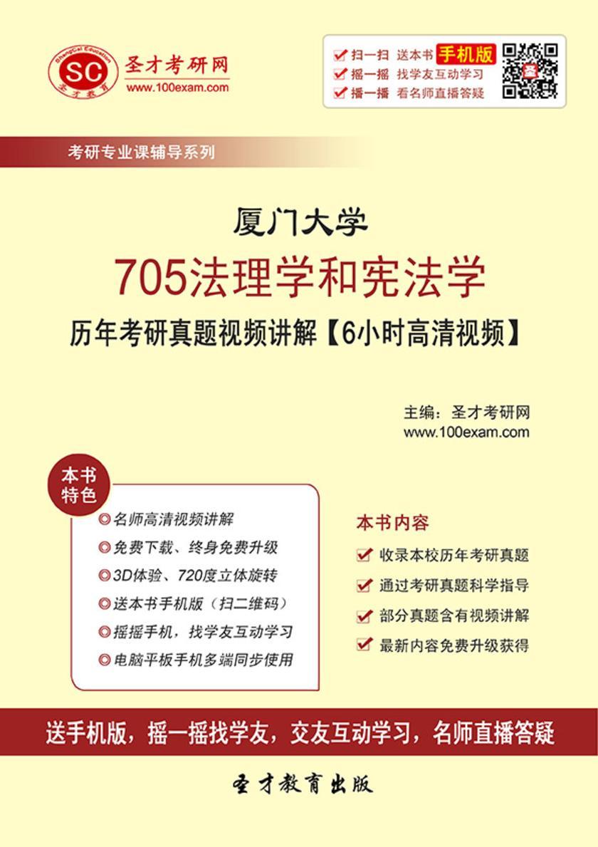 厦门大学705法理学和宪法学历年考研真题视频讲解【6小时高清视频】