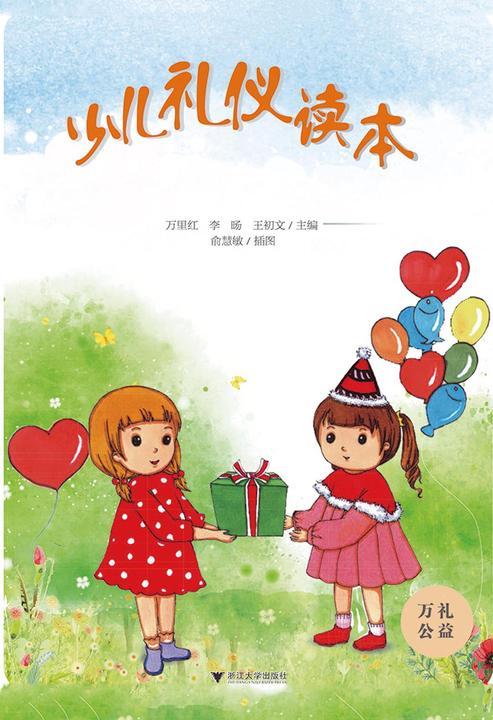 少儿礼仪读本
