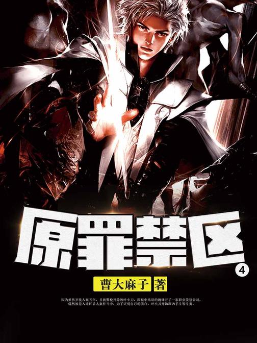 原罪禁区4