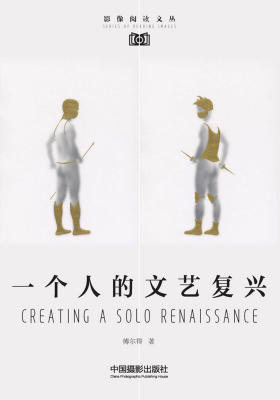 一个人的文艺复兴