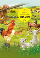 童眼识天下科普馆.农场动物