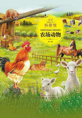 童眼识天下科普馆.农场动物