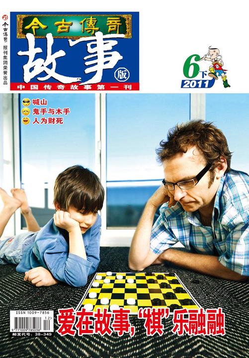 今古传奇·故事版(2011年6月下)(电子杂志)