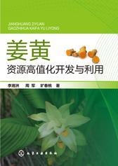姜黄资源高值化开发与利用