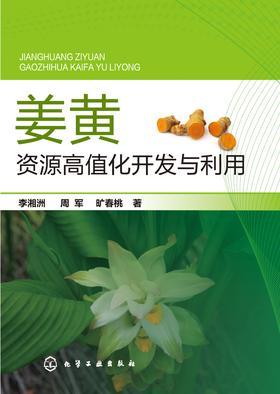姜黄资源高值化开发与利用