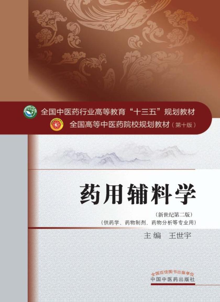 药用辅料学(十三五)