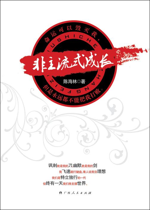 非主流式成长