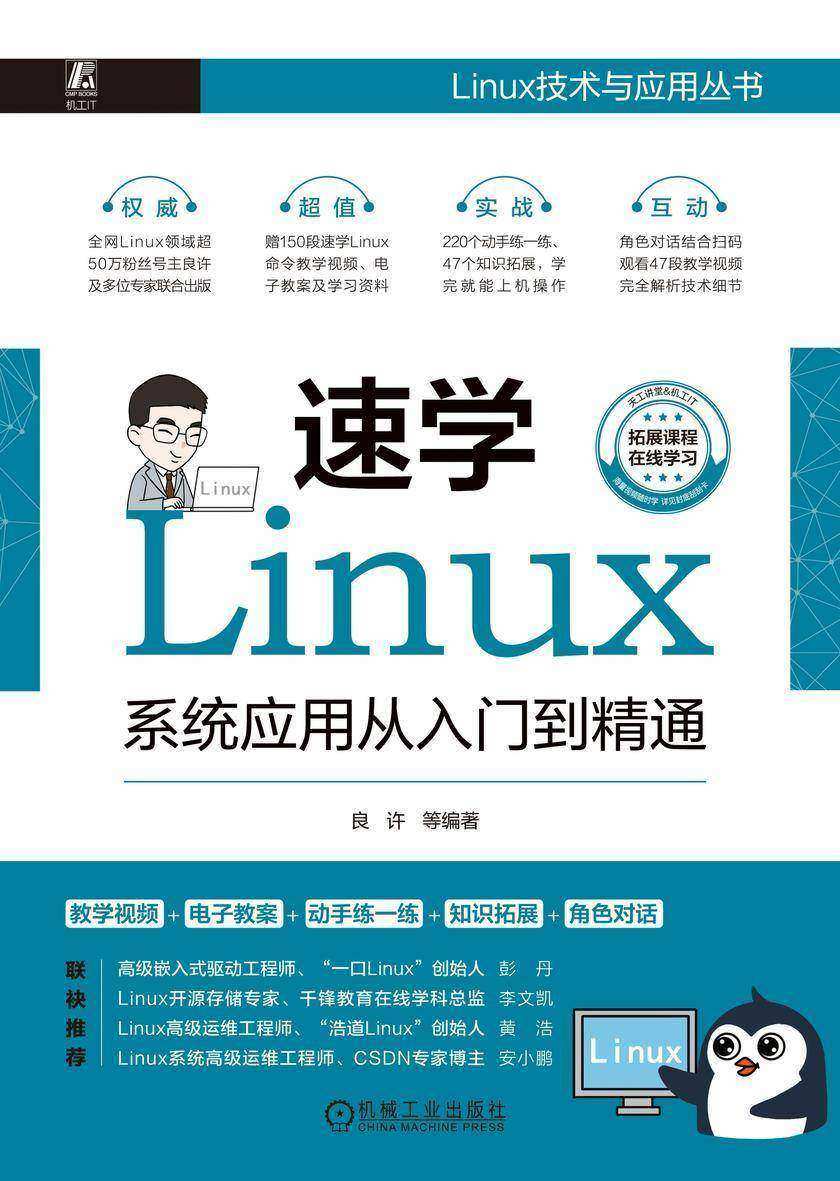 速学Linux:系统应用从入门到精通