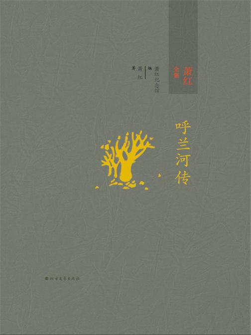 萧红全集