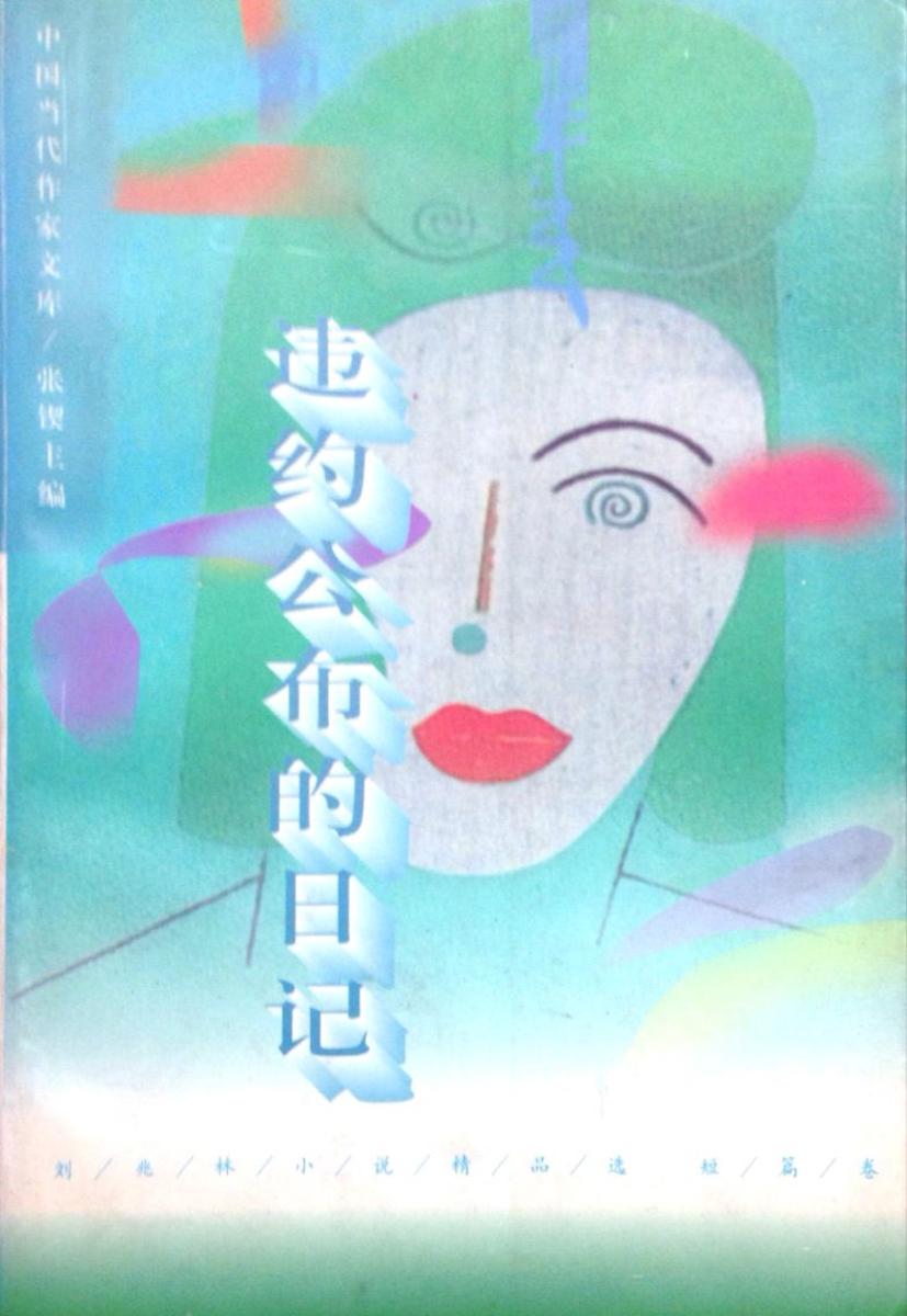 刘兆林小说精品集 短篇卷:违约公布的日记