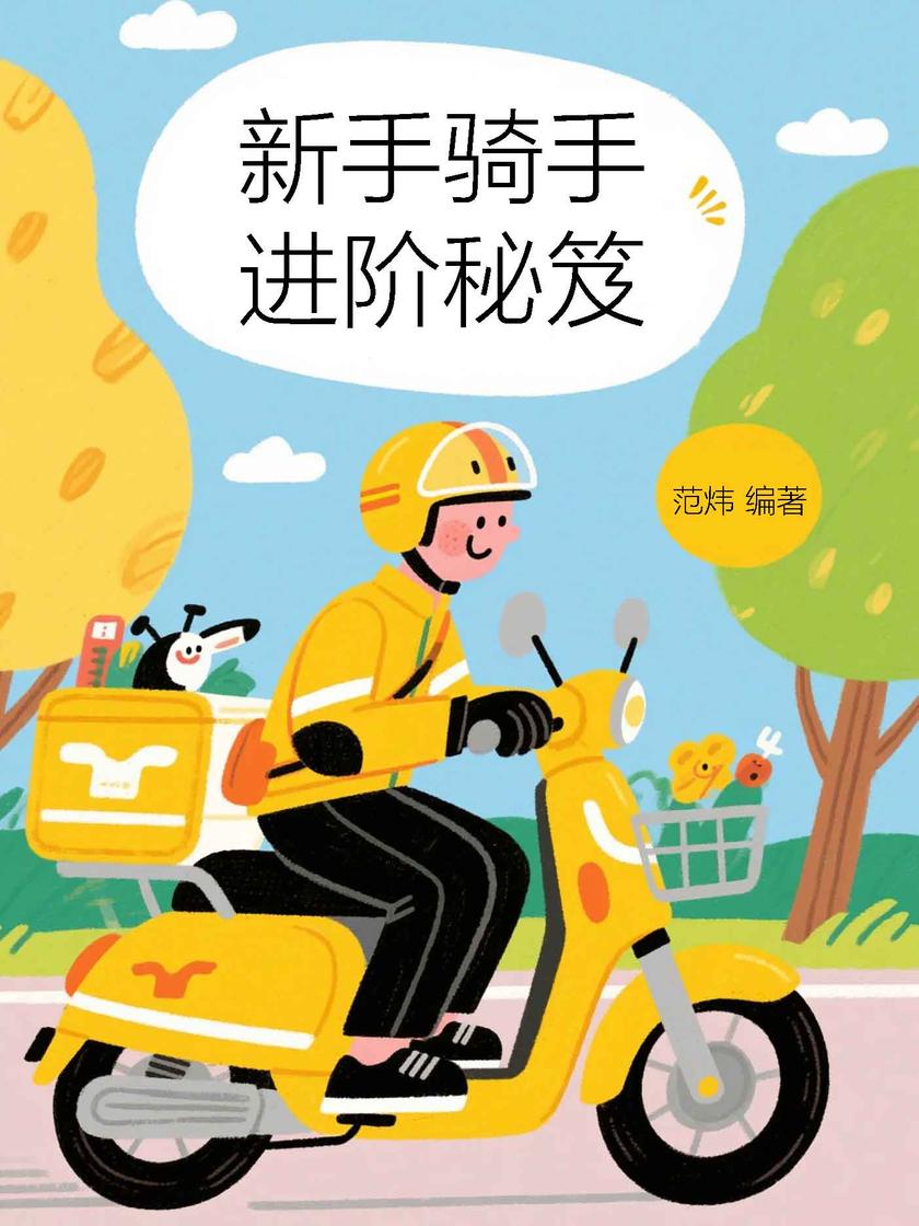 新手骑手进阶秘笈