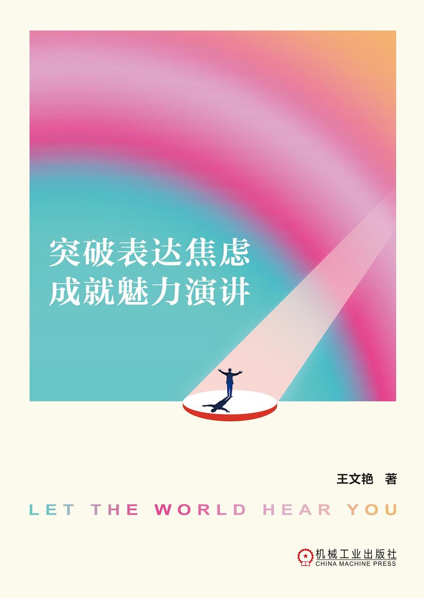 让世界听到你:突破表达焦虑,成就魅力演讲