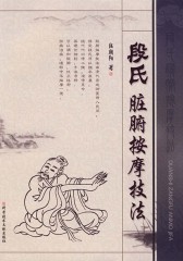 段氏脏腑按摩技法