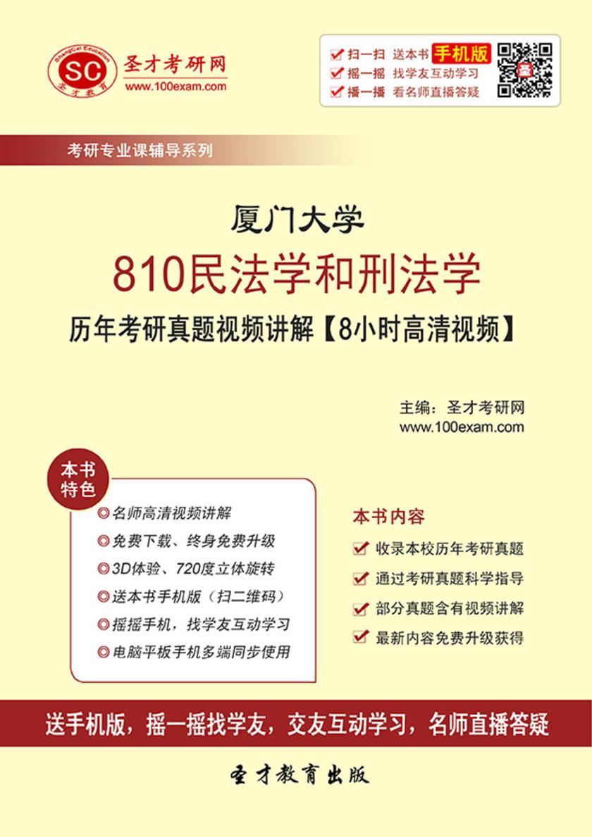 厦门大学810民法学和刑法学历年考研真题视频讲解【8小时高清视频】