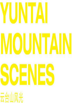 云台山风光