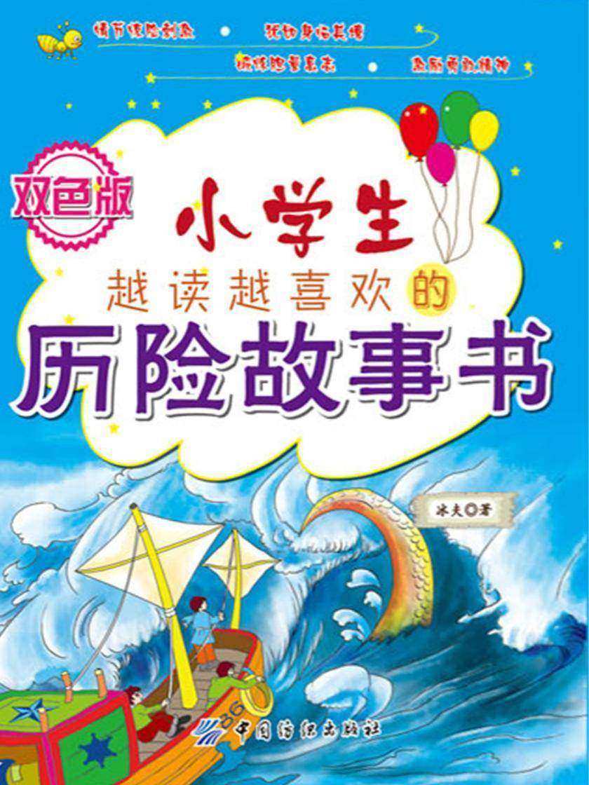 小学生越读越喜欢的历险故事书