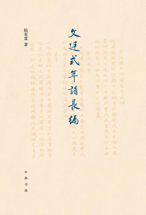 文廷式年谱长编  中华书局出品