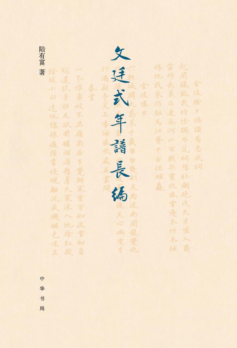文廷式年谱长编 中华书局出品