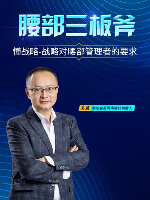 第1集 懂战略-战略对腰部管理者的要求(此商品为视频课程)