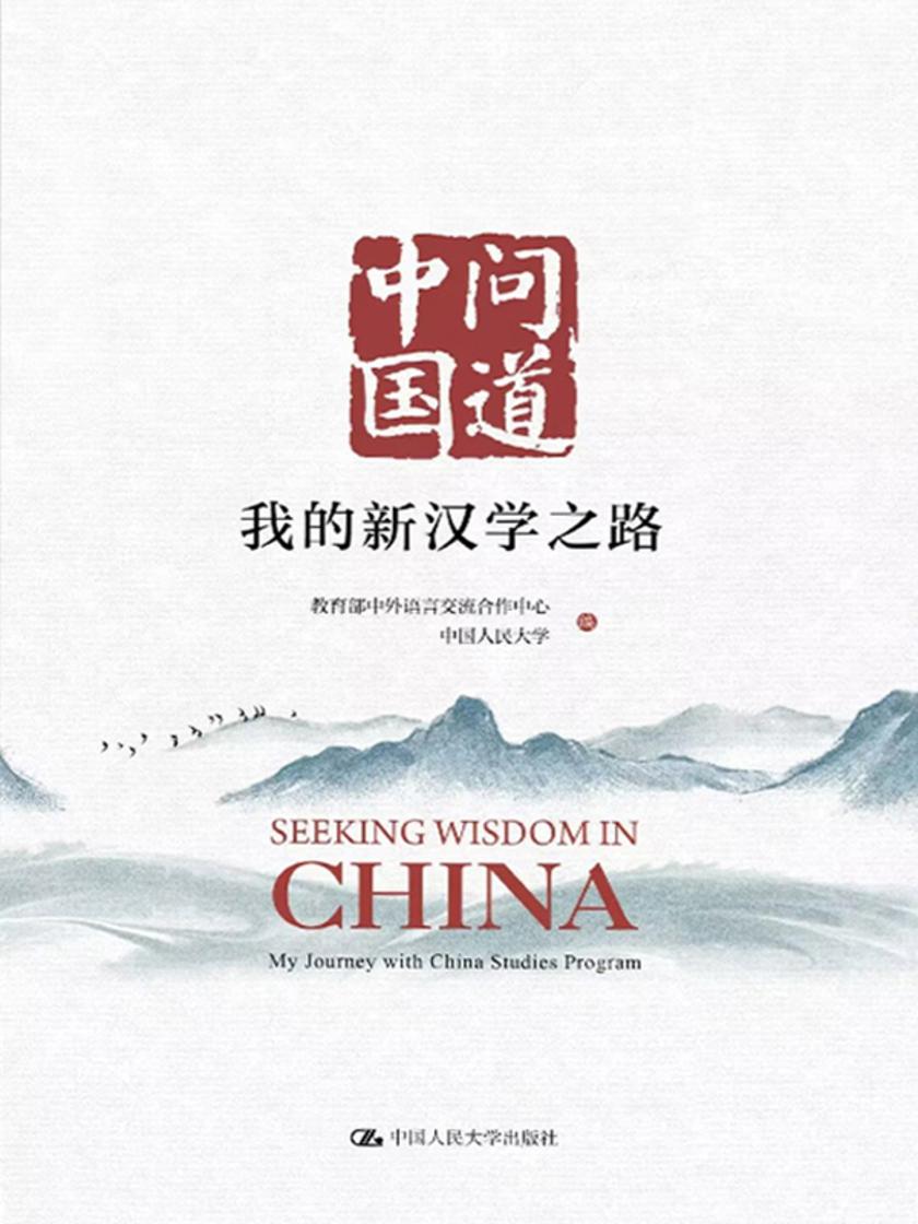 问道中国:我的新汉学之路