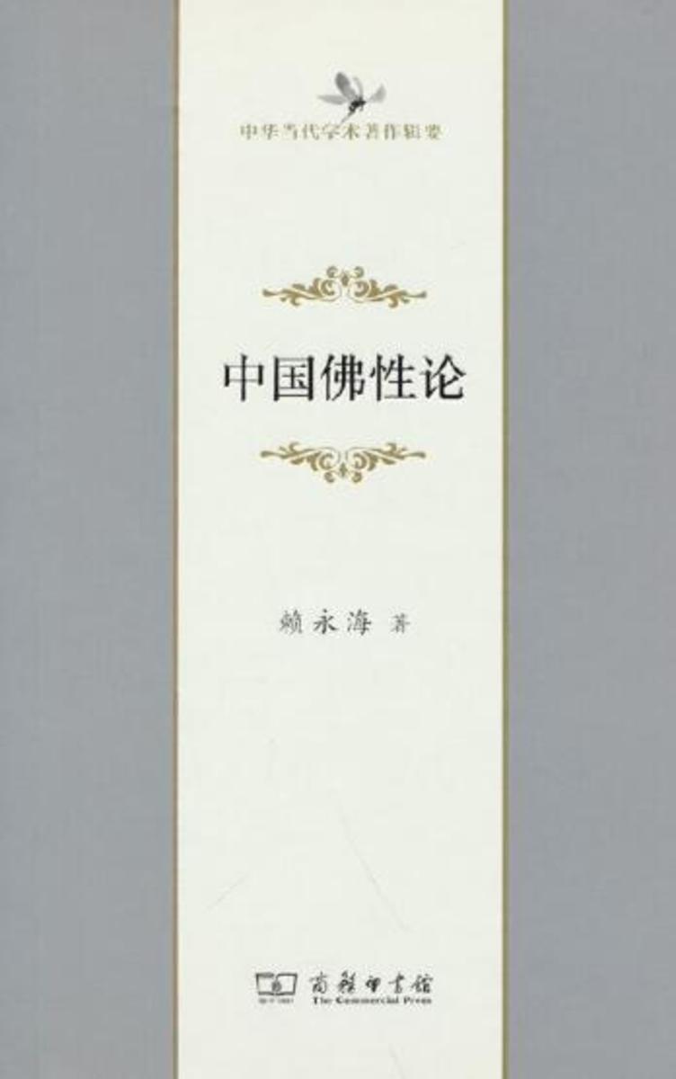 中国佛性论
