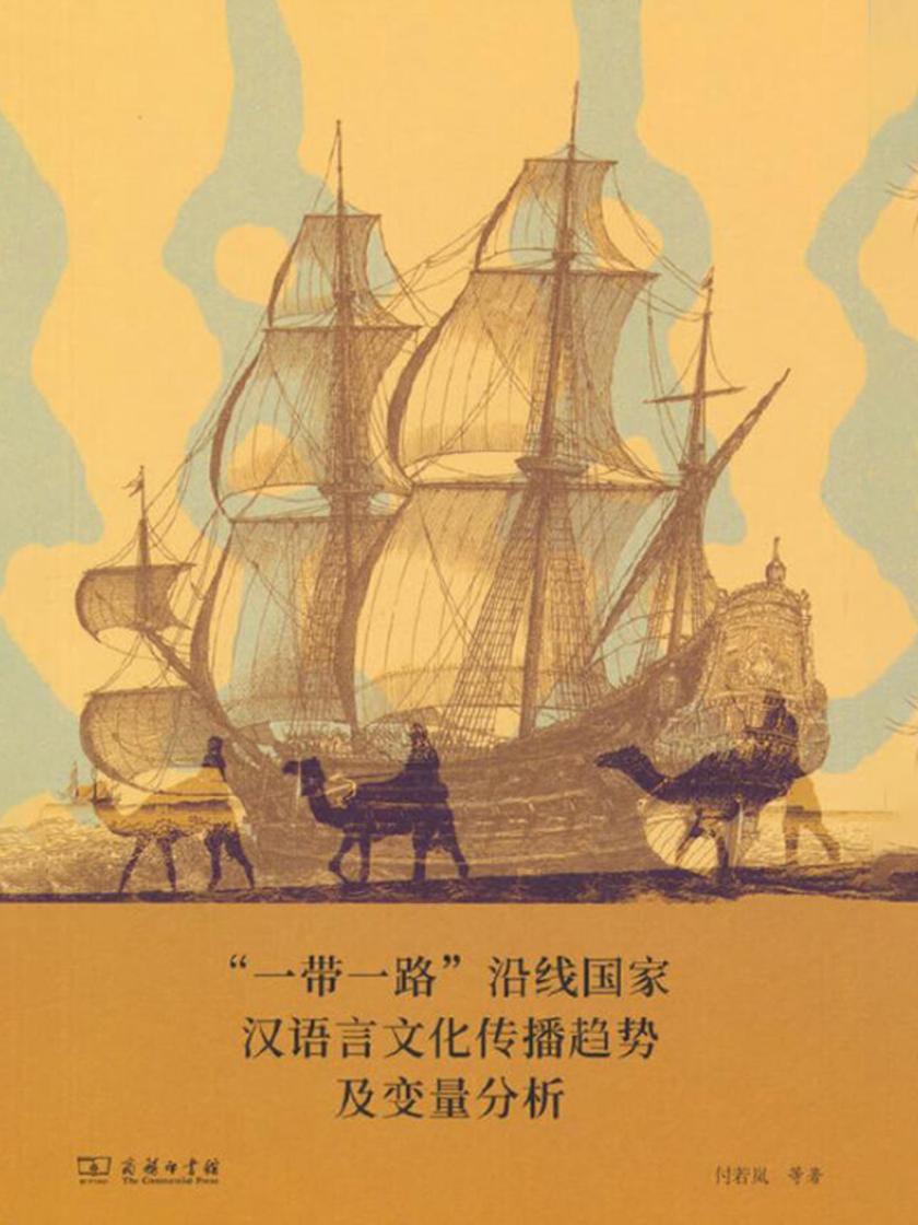 “一带一路”沿线国家汉语言文化传播趋势及变量分析