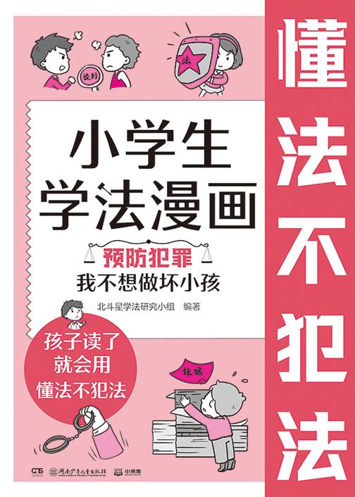 小学生学法漫画 预防犯罪 我不想做坏小孩