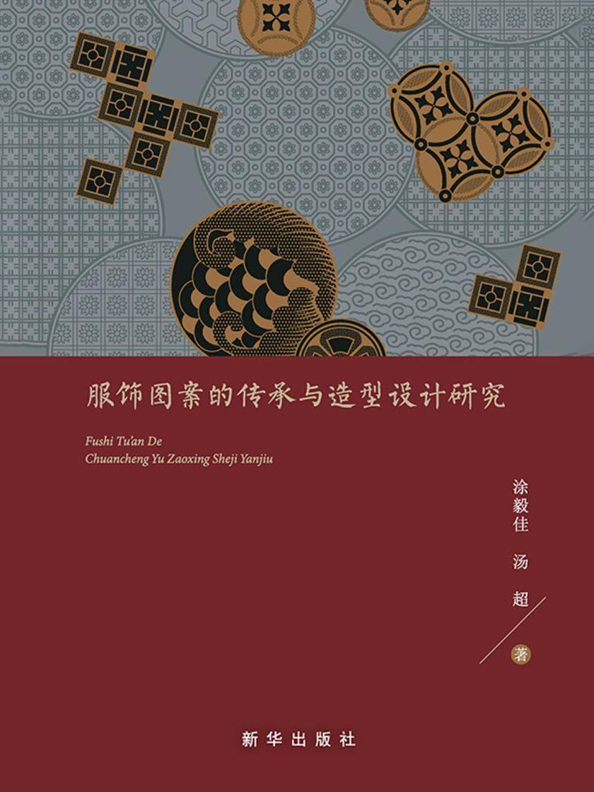 服饰图案的传承与造型设计研究