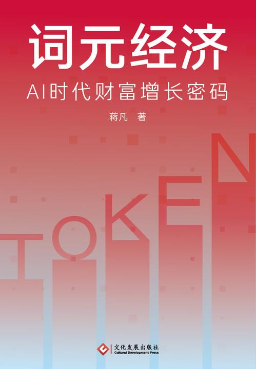 词元经济:AI时代财富增长密码