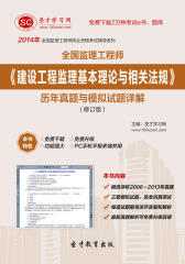 圣才学习网·2014年监理工程师《建设工程监理基本理论与相关法规》历年真题与模拟试题详解（修订版）(仅适用PC阅读)