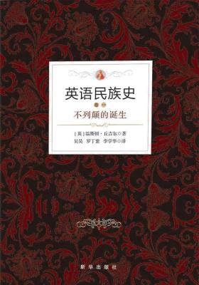 英语民族史.不列颠的诞生