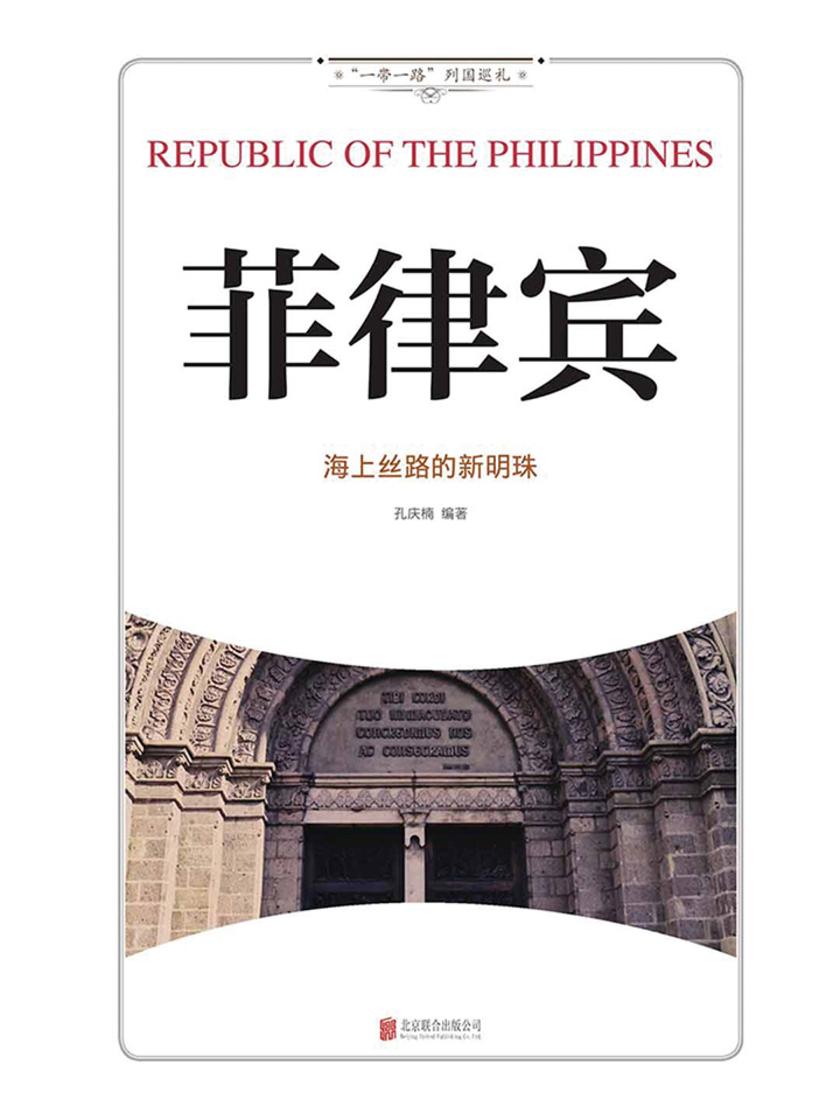 菲律宾:海上丝路的新明珠