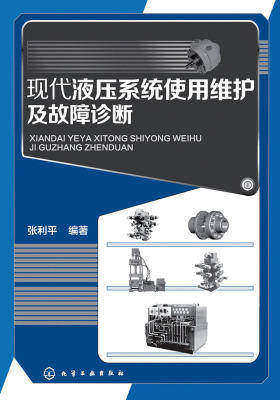 现代液压系统使用维护及故障诊断